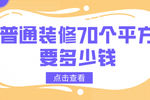 装修70平方要多少钱