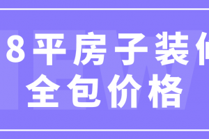 88平的房子装修