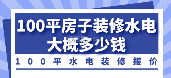 100平房子裝修水電大概多少錢