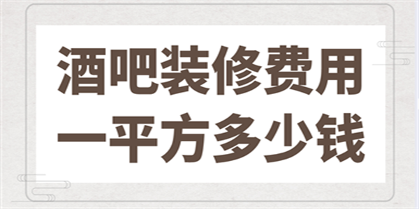 酒吧装修费用一平方多少钱