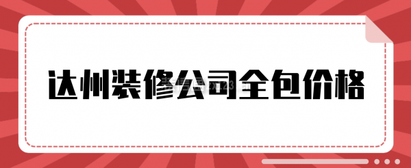 达州装修公司全包价格