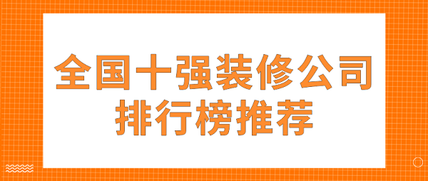 全國十強裝修公司排行榜推薦