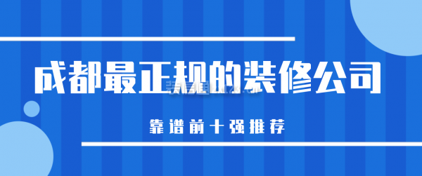 成都最正規的裝修公司