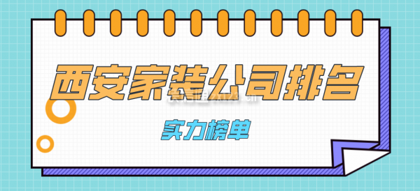 西安家装公司排名(实力榜单)