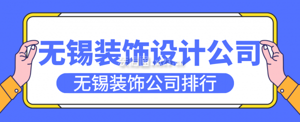 无锡装饰设计公司，无锡装饰公司排行