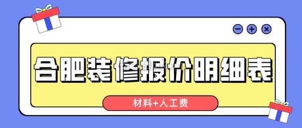 合肥装修报价明细表(材料+人工费)