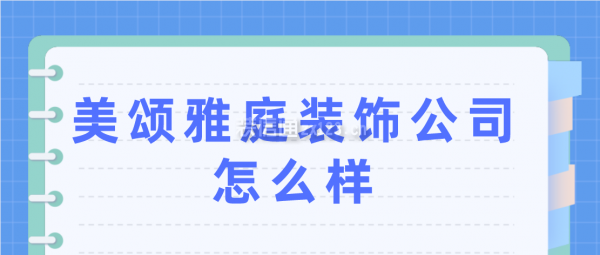 美頌雅庭裝飾公司怎么樣