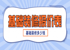基礎裝修報價表，基礎裝修多少錢