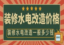 裝修水電改造價格，裝修水電改造一般多少錢