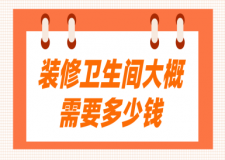 裝修衛(wèi)生間大概需要多少錢