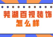 蕪湖百視裝飾怎么樣(附收費(fèi))