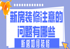 新房裝修注意的問題有哪些，新房如何裝修