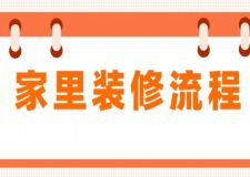 家里裝修流程(附詳細(xì)講解)