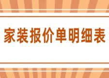 家裝報(bào)價(jià)單明細(xì)表(附詳細(xì)講解)