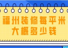 福州裝修每平米大概多少錢(內(nèi)含費(fèi)用清單)