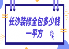 長(zhǎng)沙裝修全包多少錢一平方