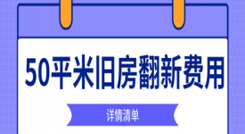 50平米旧房翻新费用，老房翻新价格大概是多少