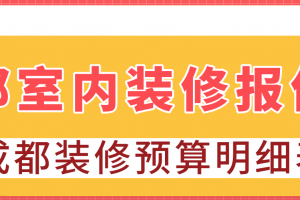 成都装修预算报价