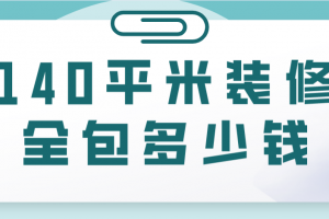 装修140平米要多少钱