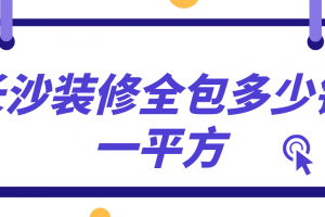 长沙装修全包多少钱