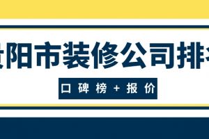 贵州省贵阳市有哪些装修公司