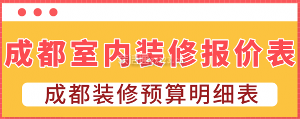 成都室内装修报价表