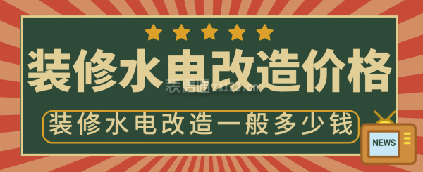 裝修水電改造價(jià)格，裝修水電改造一般多少錢(qián)