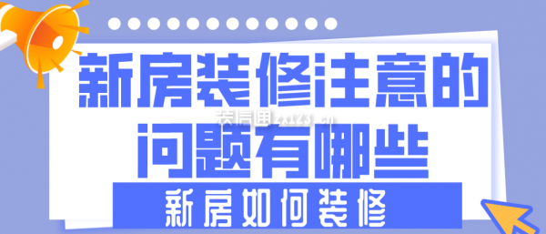 新房裝修注意的問(wèn)題有哪些，新房如何裝修