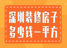 深圳裝修房子多少錢一平方