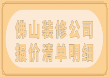 佛山裝修公司報價清單明細