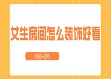 女生房間怎么裝飾好看(風格+技巧)