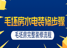 毛坯房水電裝修步驟，毛坯房完整裝修流程