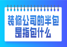裝修公司的半包是指包什么