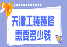 天津工裝裝修需要多少錢(公司推薦)