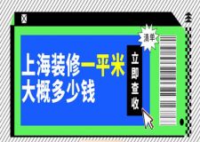 上海裝修一平米大概多少錢(含報價清單)