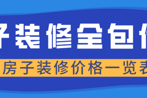 房子装修全包价格，房子装修价格一览表(含清单明细)