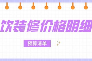 装修预算清单、装修项目价格表