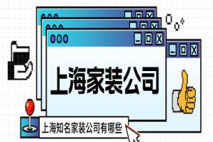 上海家裝公司有哪些