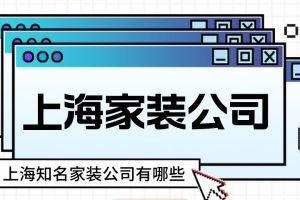 上海知名软装公司排名