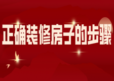 正確裝修房子的步驟，裝修房子的流程步驟大全