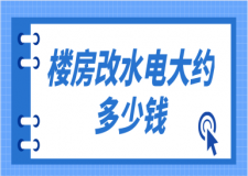 樓房改水電大約多少錢(水電報價清單)