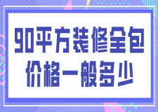 90平方裝修全包價格一般多少