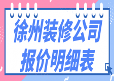 徐州裝修公司報價明細表，徐州裝修材料費用