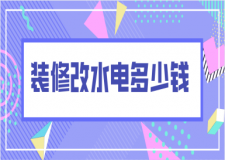 裝修改水電多少錢(水電改造如何驗收)