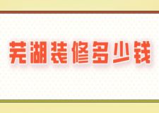 蕪湖裝修多少錢(附費用明細)