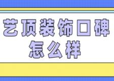 藝頂裝飾口碑怎么樣(附報價)