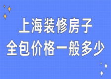 上海裝修房子全包價格一般多少