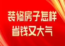 裝修房子怎樣省錢又大氣(裝修技巧)