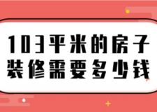 103平米的房子裝修需要多少錢(費用清單)