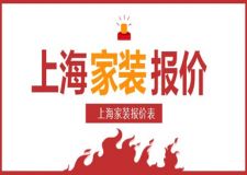 上海家裝報價多少錢?上海家裝報價表